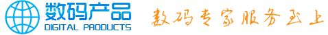 数码产品网站